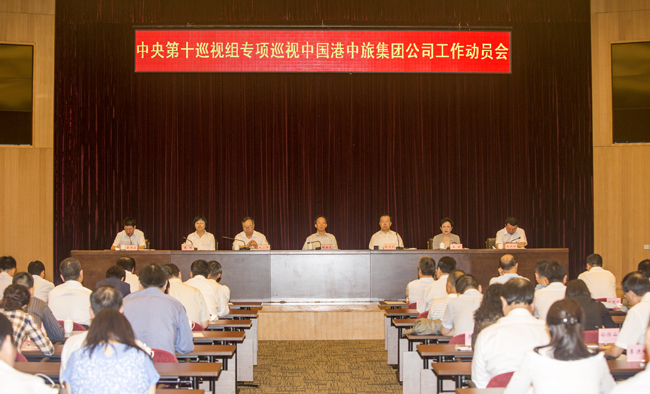 中央第十巡視組專項(xiàng)巡視中國港中旅集團(tuán)公司工作動(dòng)員會(huì)召開（圖）