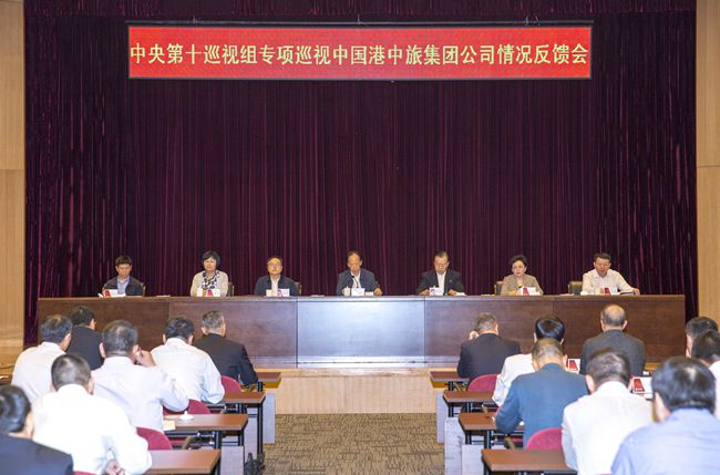 中央第十巡視組向中國港中旅集團(tuán)公司反饋專項(xiàng)巡視情況（圖）