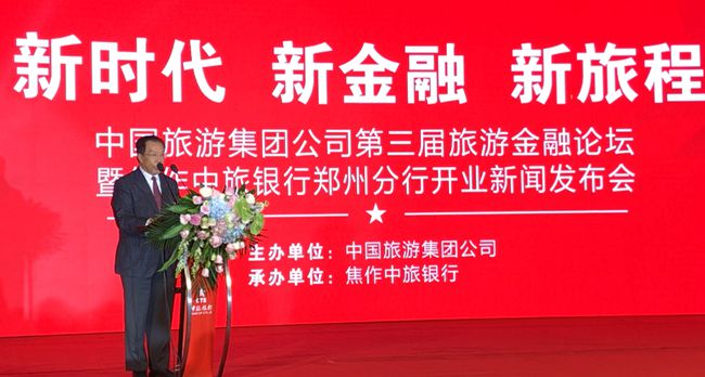 集團(tuán)張學(xué)武董事長出席中國旅游集團(tuán)第三屆旅游金融論壇暨中旅銀行鄭州分行開業(yè)新聞發(fā)布會(huì)（圖）