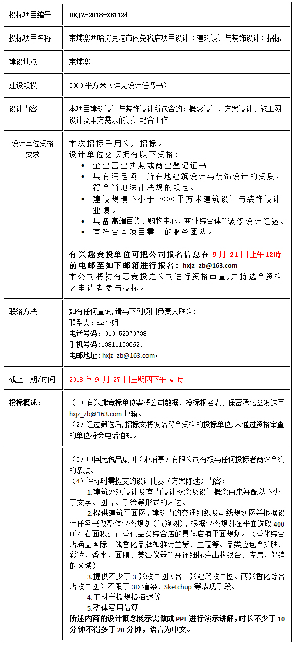 柬埔寨西哈努克港市內(nèi)免稅店項目設計（建筑設計與裝飾設計）招標