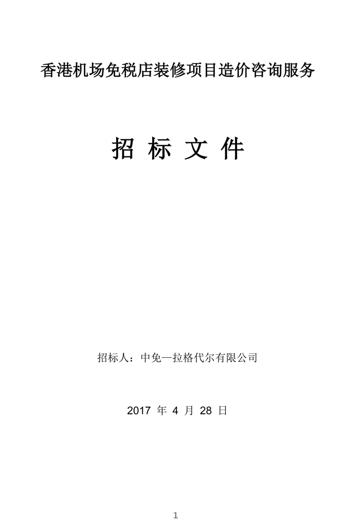 香港機場免稅店裝修項目造價咨詢服務招標文件