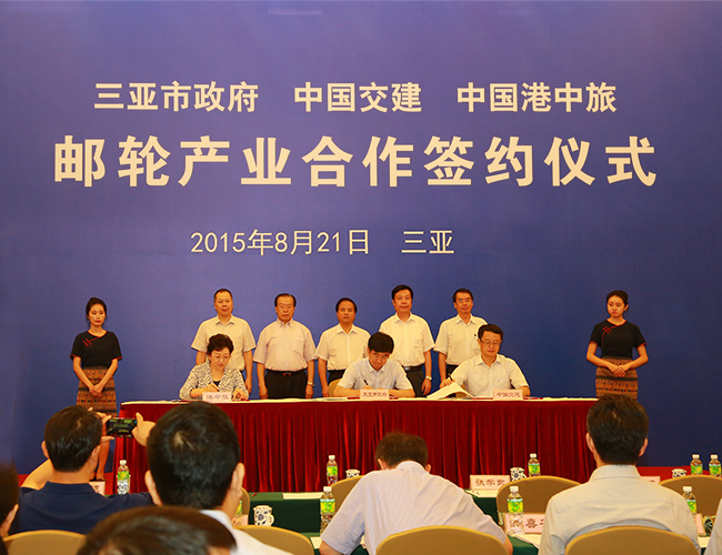 集團主要領導出席郵輪産業(yè)合作簽約儀式（圖）
