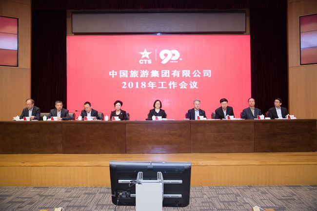中國旅遊集團(tuán)有限公司召開2018年工作會(huì)議（圖）