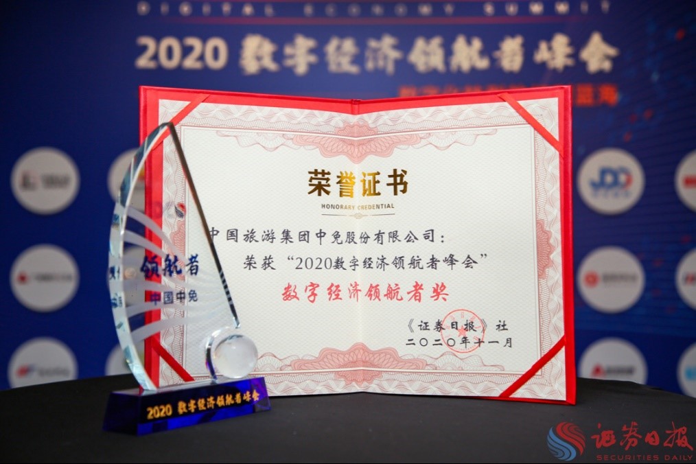 擁抱政策變化、促進消費回流，中免集團榮獲“數(shù)字經(jīng)濟領航者獎”