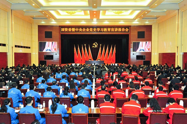 國(guó)資委暨中央企業(yè)黨史學(xué)習(xí)教育宣講報(bào)告會(huì)在京舉行 扎實(shí)推進(jìn)國(guó)資央企系統(tǒng)黨史學(xué)習(xí)教育深入開(kāi)展