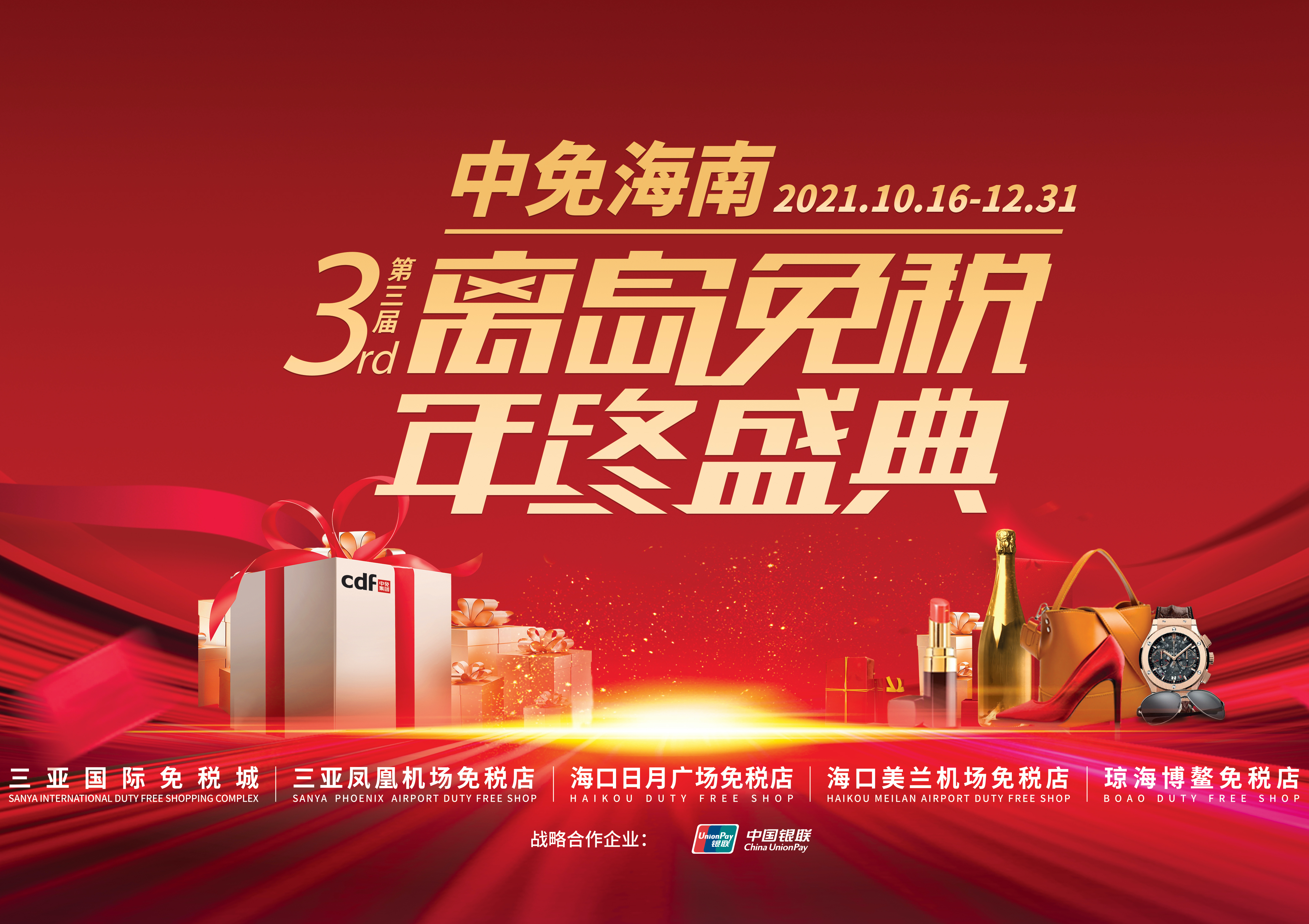 第三屆中免海南離島免稅年終盛典揭幕，中免集團(tuán)掀起年底免稅購(gòu)物熱潮
