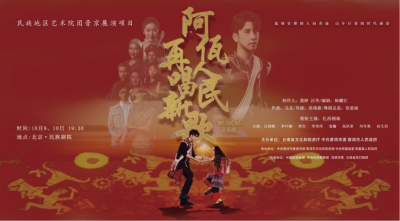 公司對口幫扶項(xiàng)目進(jìn)京首演，阿佤人民來京再唱新歌