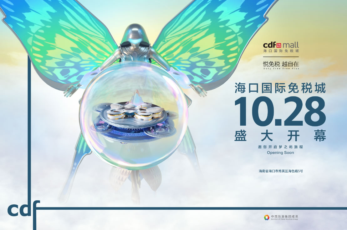 ?？趪H免稅城開業(yè)在即 中免集團海南門店繽紛活動閃耀黃金周