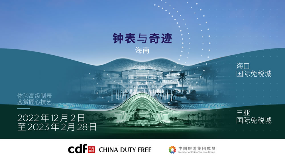 “鐘表與奇跡”高級鐘表展即將登陸中免集團(tuán)?？?三亞國際免稅城
