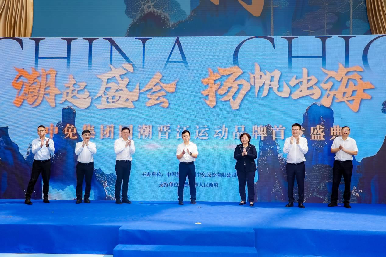 “潮起盛會 揚(yáng)帆出海” 中免集團(tuán)國潮晉江運(yùn)動品牌首發(fā)盛典在cdf?？趪H免稅城正式啟幕