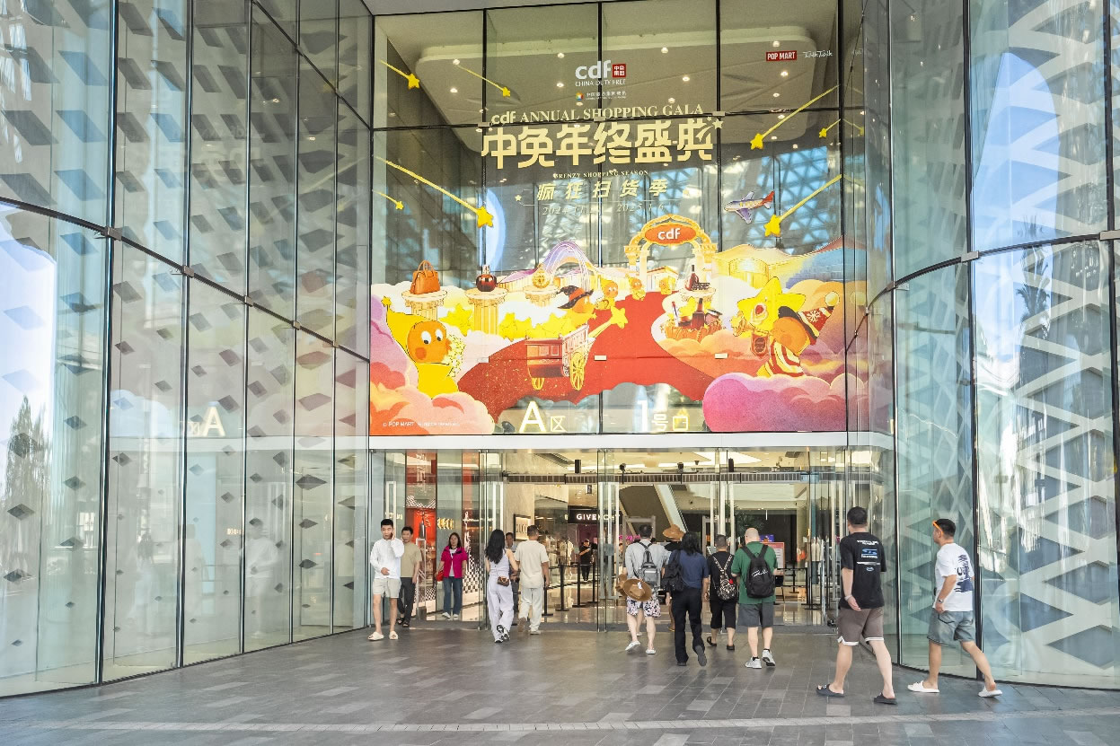 中免年終盛典狂歡日重磅壓軸，打造年度超級購物盛宴
